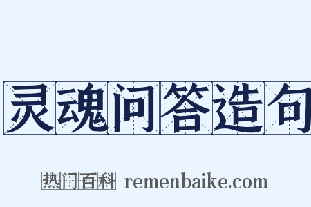 灵魂问答造句是什么意思的图片